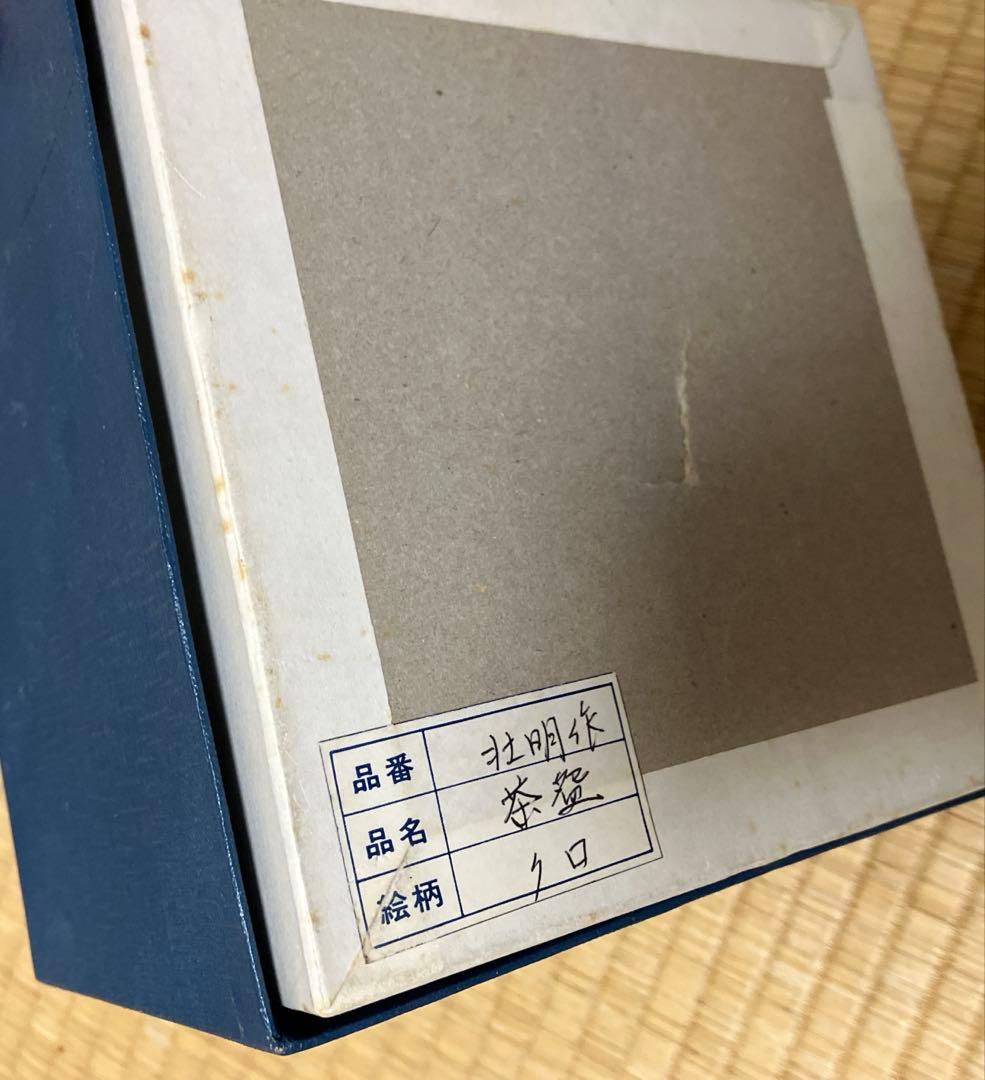 未使用】香野壮明 黒茶碗 黒楽 茶道具