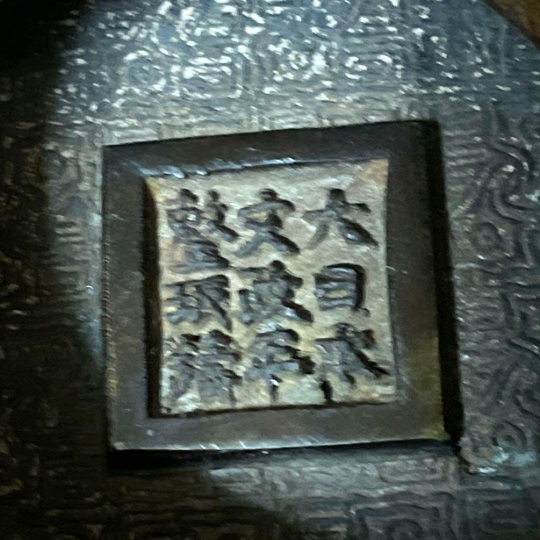 時代物 唐銅 手彫火鉢 大日本文政年整眠鋳 1個