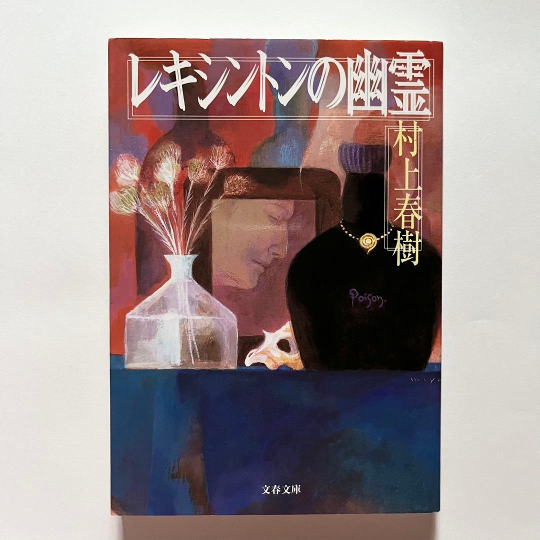 村上春樹 23作品34冊 セット 街とその不確かな壁 - メルカリ