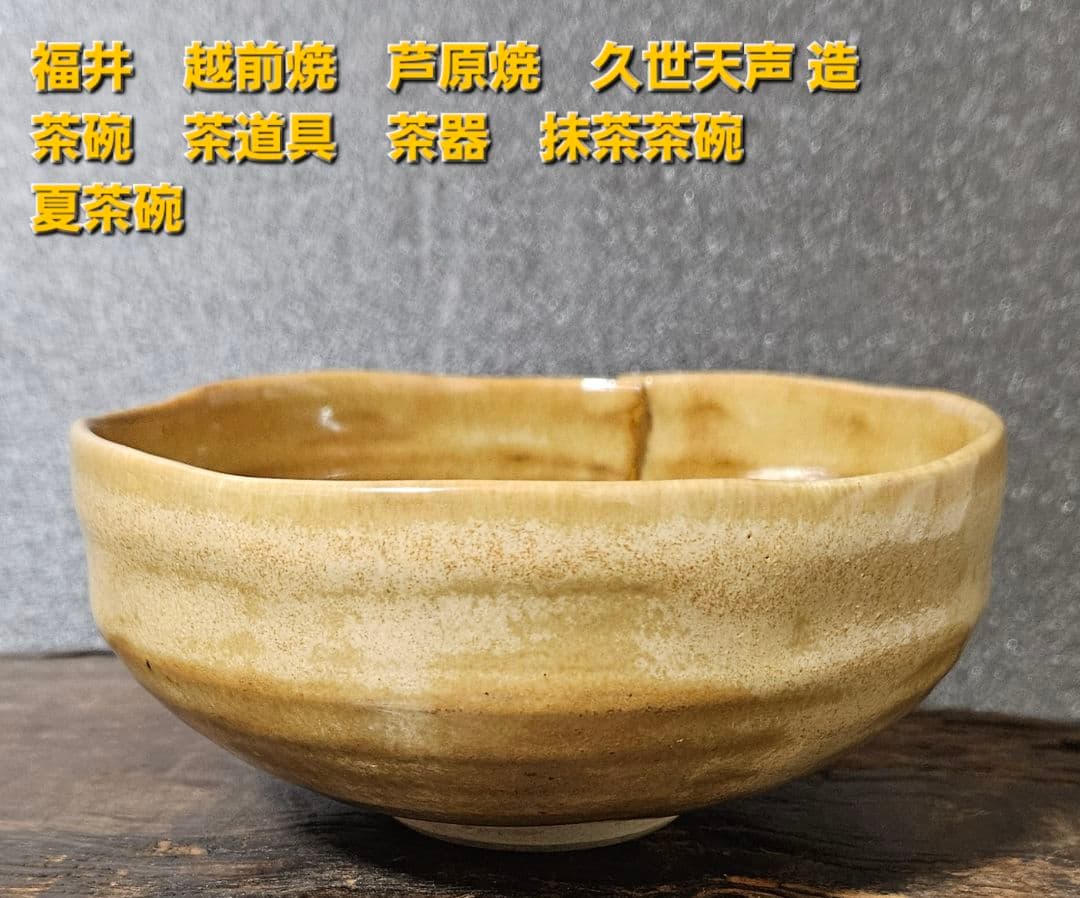 福井 越前焼 芦原焼 久世天声 造 茶碗 茶道具 茶器 抹茶茶碗 夏茶碗