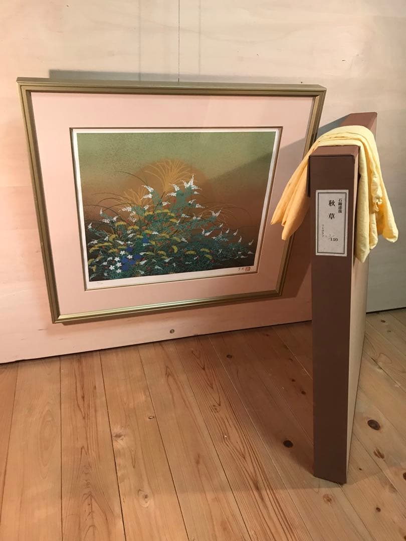 石踊達哉 「秋草」 リトグラフ 直筆サイン・落款・エディション・共