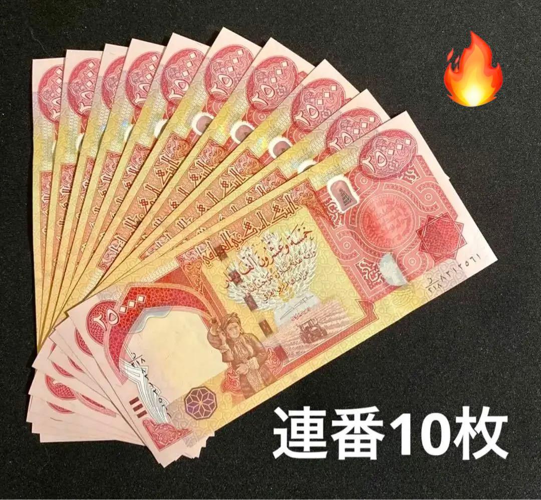イラクディナール25000 20枚新札セット