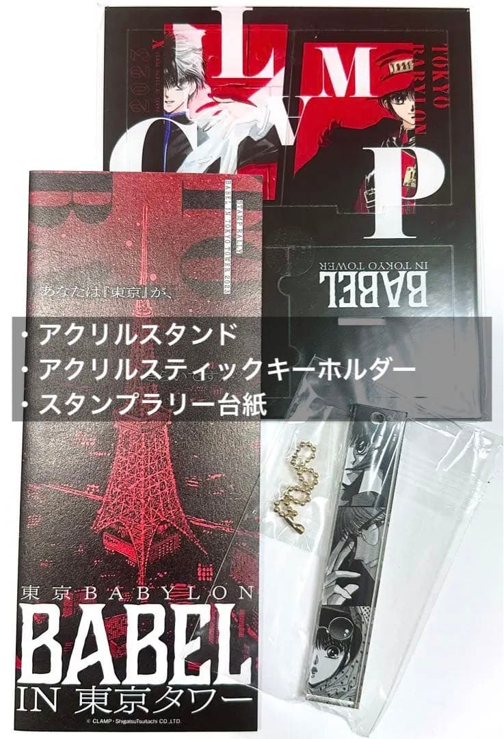 CLAMP東京BABYLON 東京タワー スタンプラリー 桜塚星史郎非売品