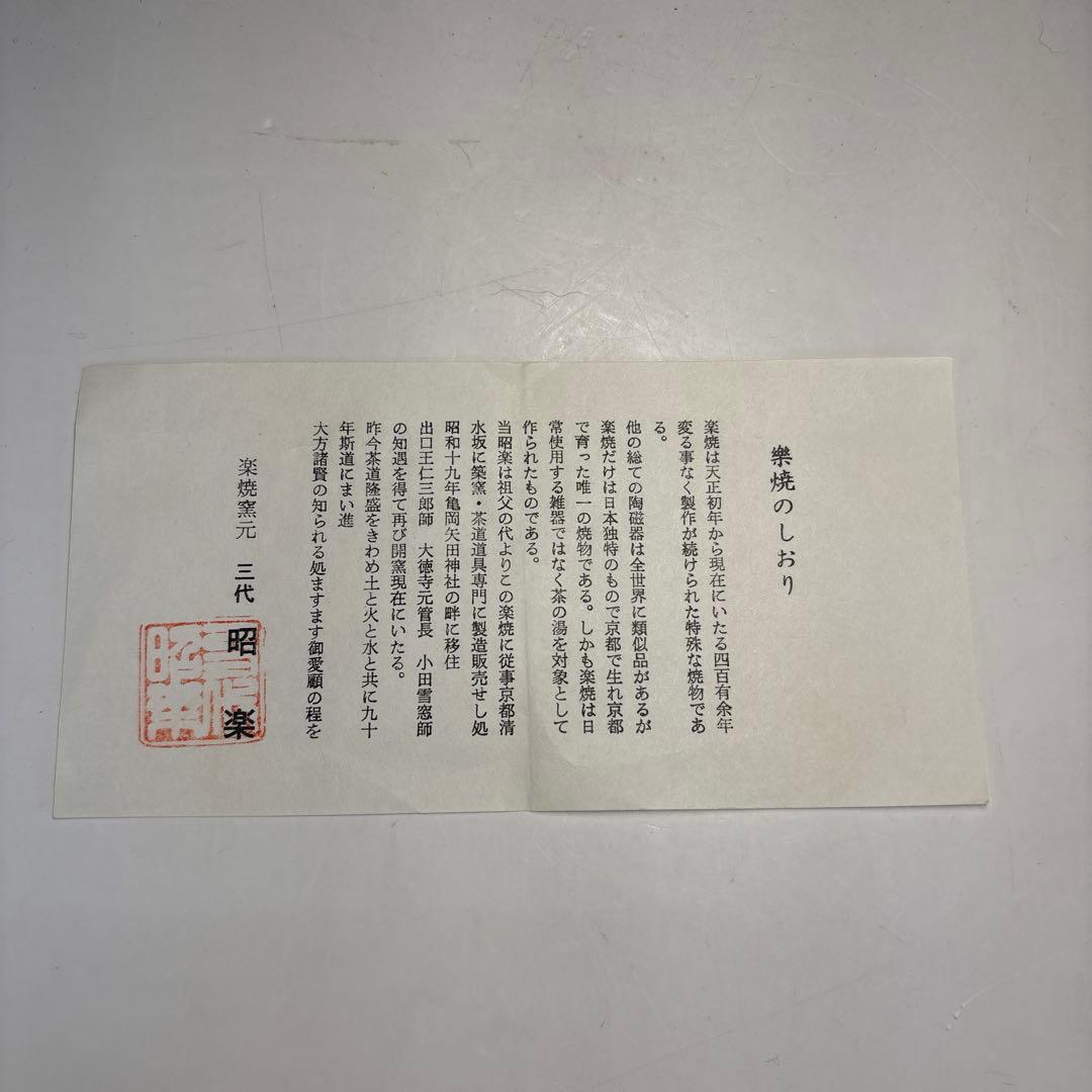 中古品】茶道具 昭楽造 黒茶碗 寛州書付 銘『暁雲』（共箱） - メルカリ