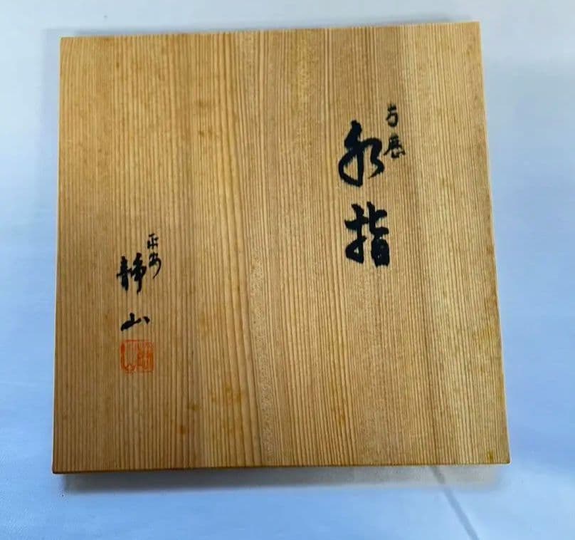 万暦水指  平安 冨田静山  茶道具