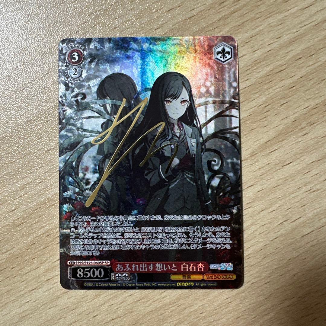 プロセカ 白石杏 ヴァイスシュヴァルツ SP サイン あふれ出す想いと