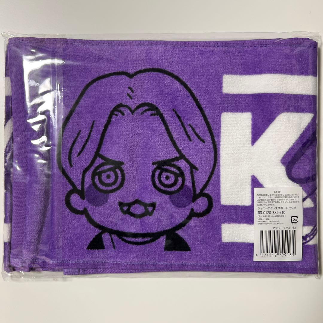 村上信五 マフラータオル - メルカリ