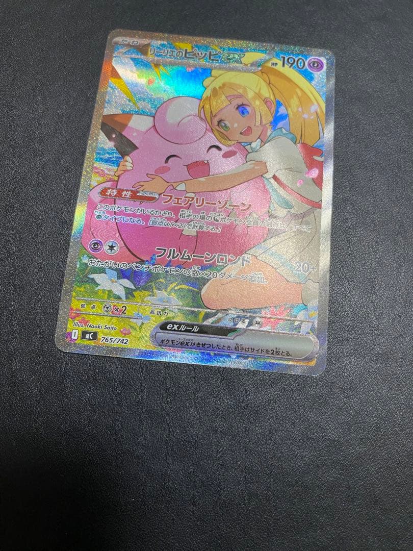 リーリエのピッピex スタートデッキ100 sar仕様