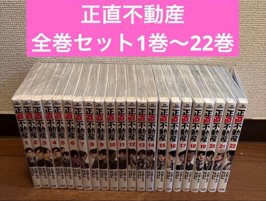 正直不動産 全巻セット1巻〜22巻 - メルカリ