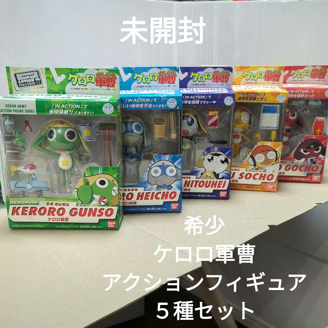 ケロロ軍曹 アクションフィギュア 5種 ケロロ ドロロ タママ クルル