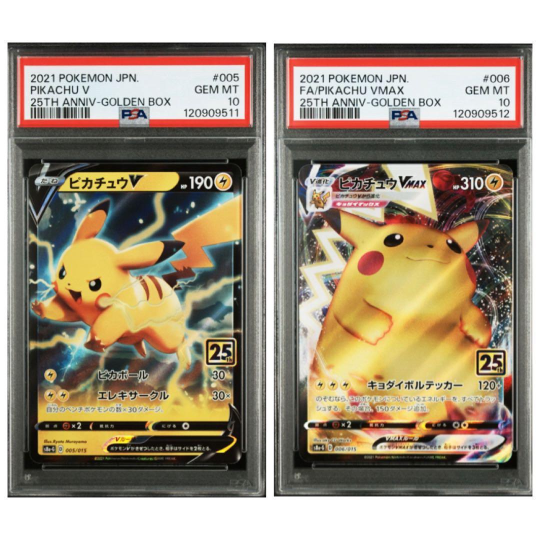 ピカチュウv 25th & ピカチュウvmax 25th psa10(連番)