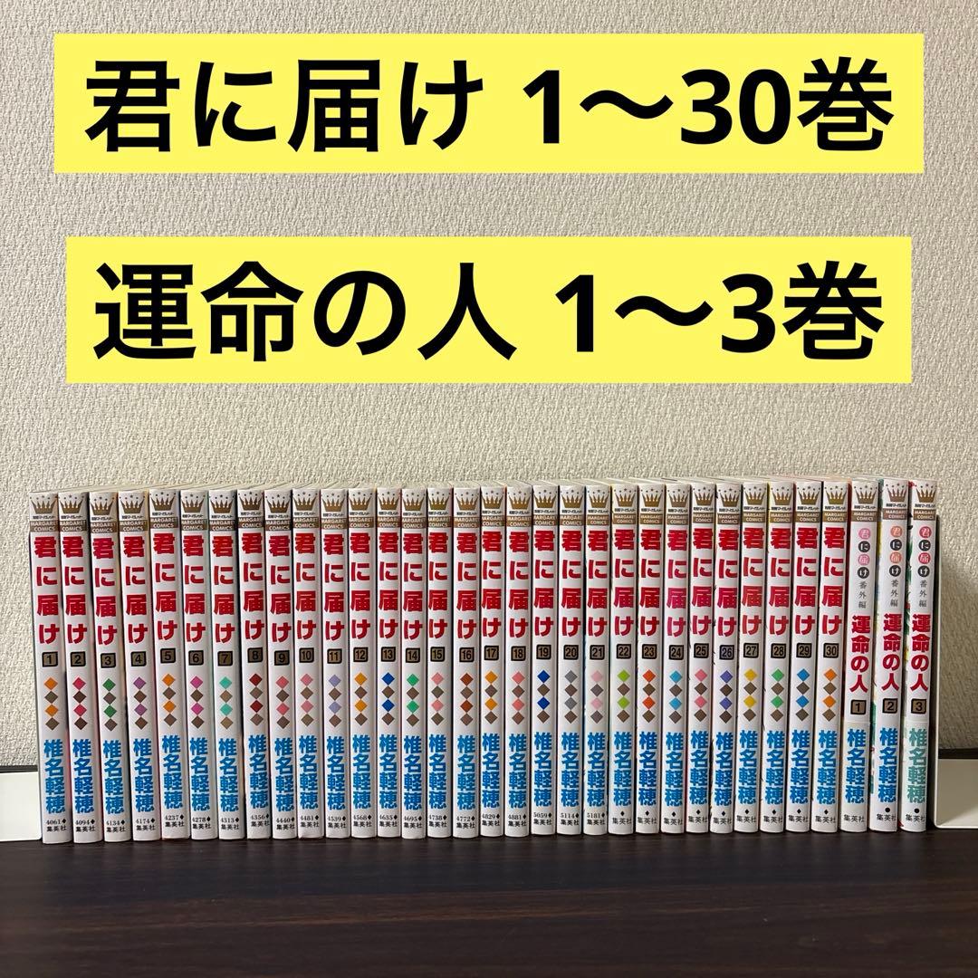 君に届け 1-30 全巻セット 椎名軽穂 初版あり 初版限定付録多数あり