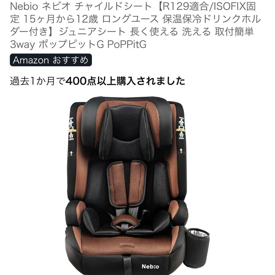 Nebio ネビオ チャイルドシート【R129適合/ISOFIX固定