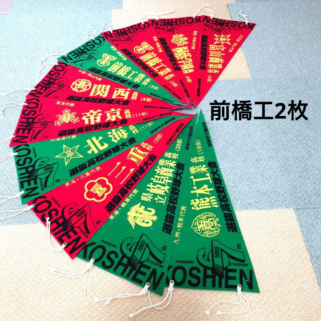 選抜高校野球大会ペナント第60回大会〜第70回大会