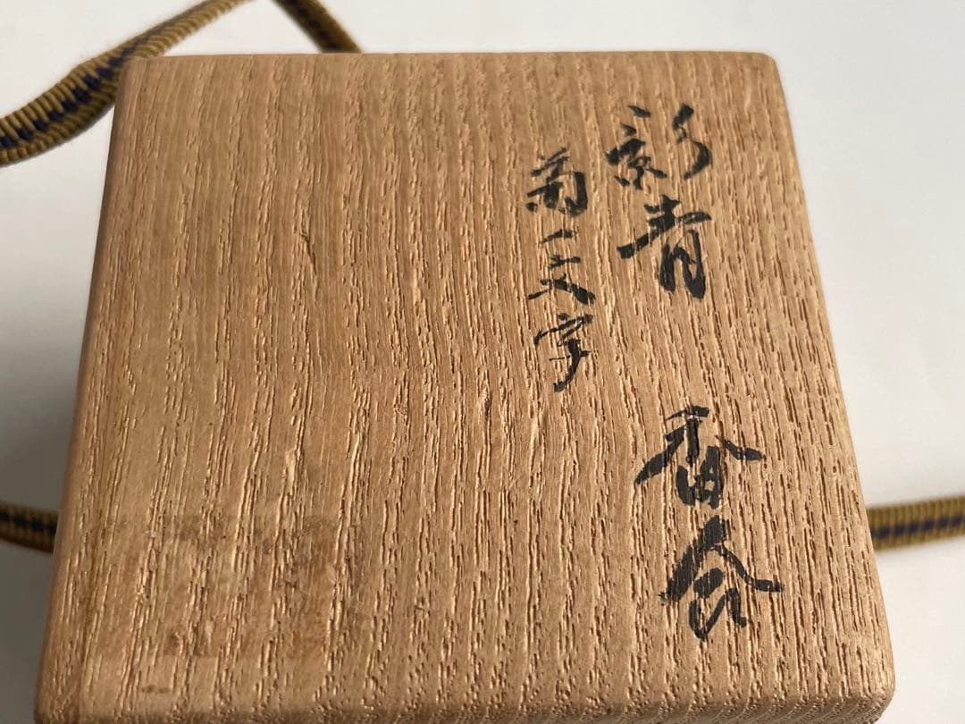 茶道具骨董アンティーク影青香合青白磁影青宋代宋磁菊香合