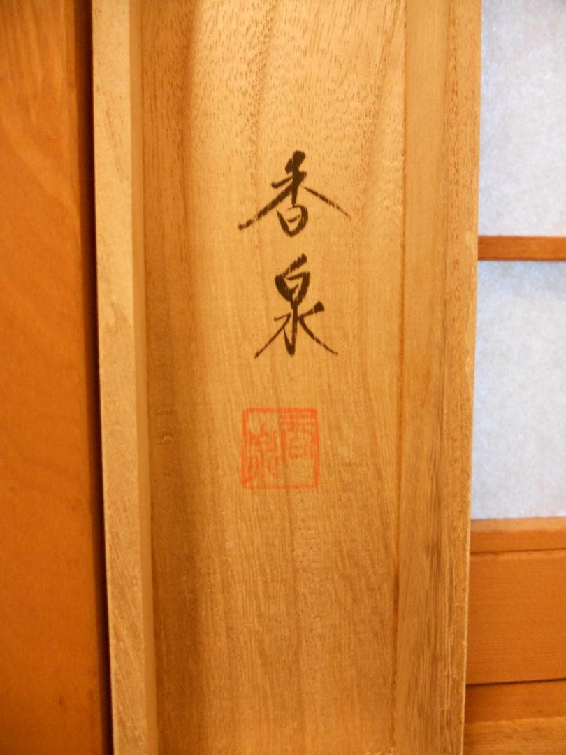 掛け軸 田中香泉 『 達磨 』 絹本 希少 軸装 茶道具 掛軸 美品 です。