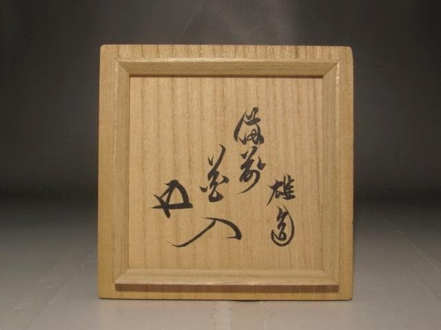 人間国宝 藤原雄 花入 鵬雲斎花押の逸品 s259