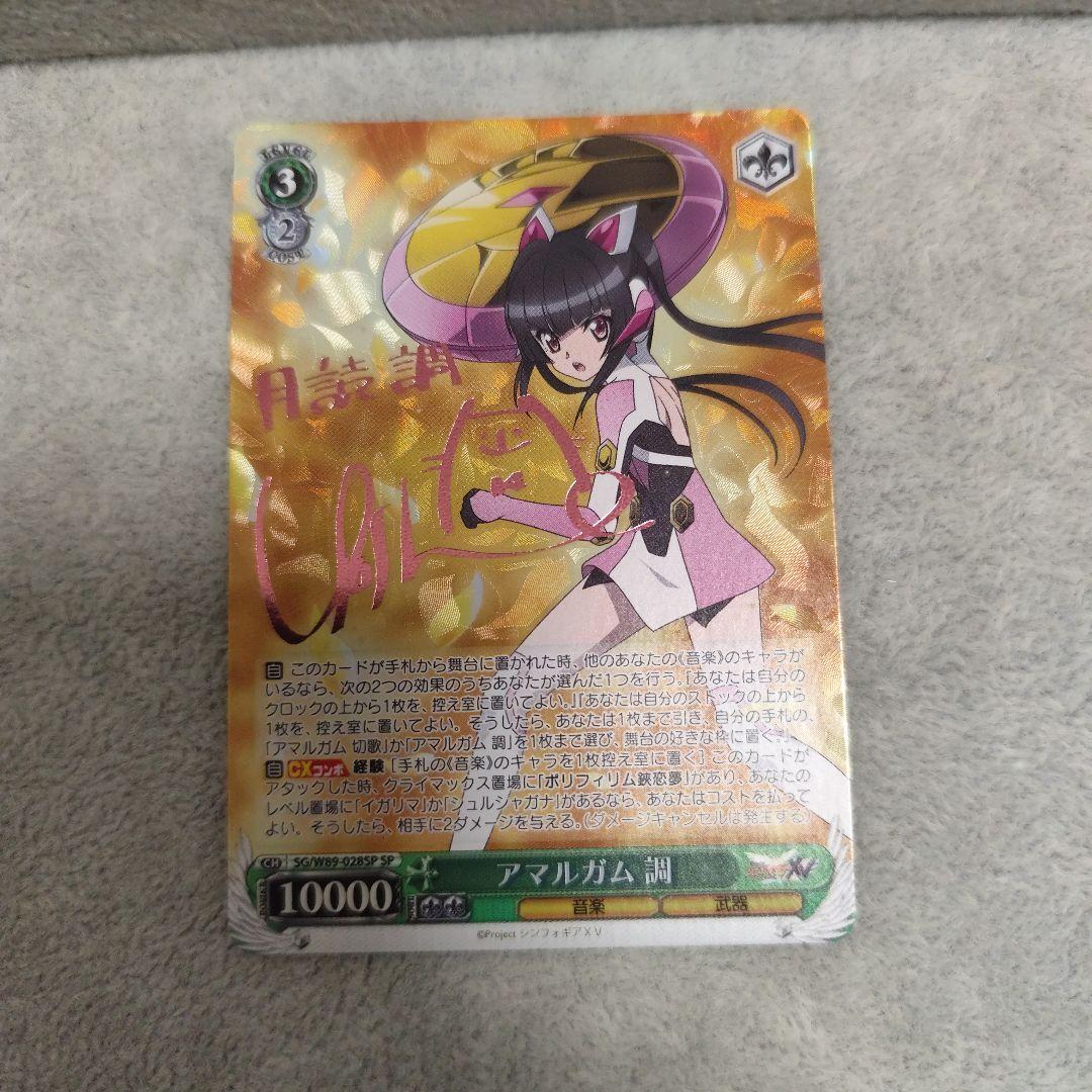 ヴァイスシュヴァルツ 戦姫絶唱シンフォギア 月読調 アマルガム 調 SP