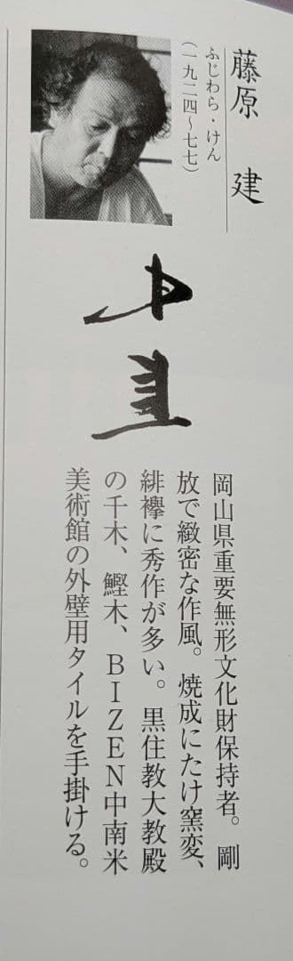 岡山県重要無形文化財 藤原建 備前焼 花入 合箱 花瓶 花器 フラワー