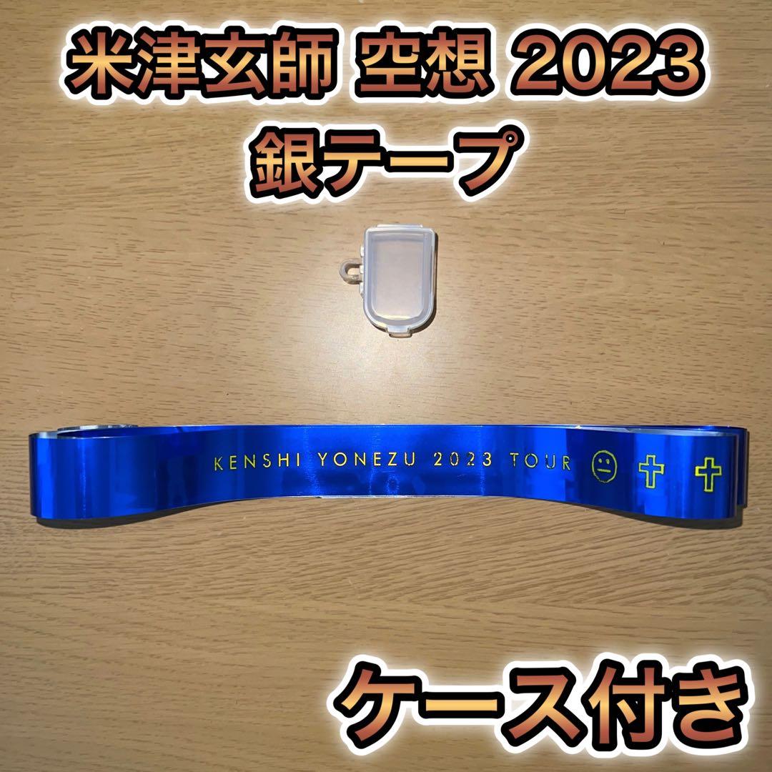 米津玄師 LIVE ライブ 2023 空想 銀テープ 熊本 ケース付き 1枚 - メルカリ