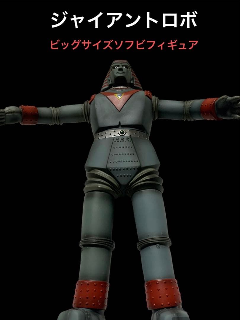 ジャイアントロボ」ビッグサイズソフビフィギュア（非売品・新品）
