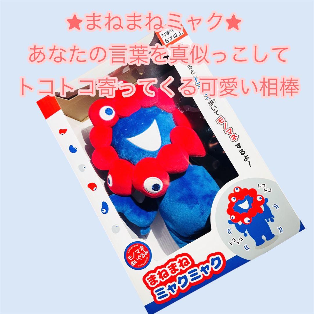 100円オフ⭐️まねミャク⭐️あなたの言葉を真似っこしてトコトコ寄っ