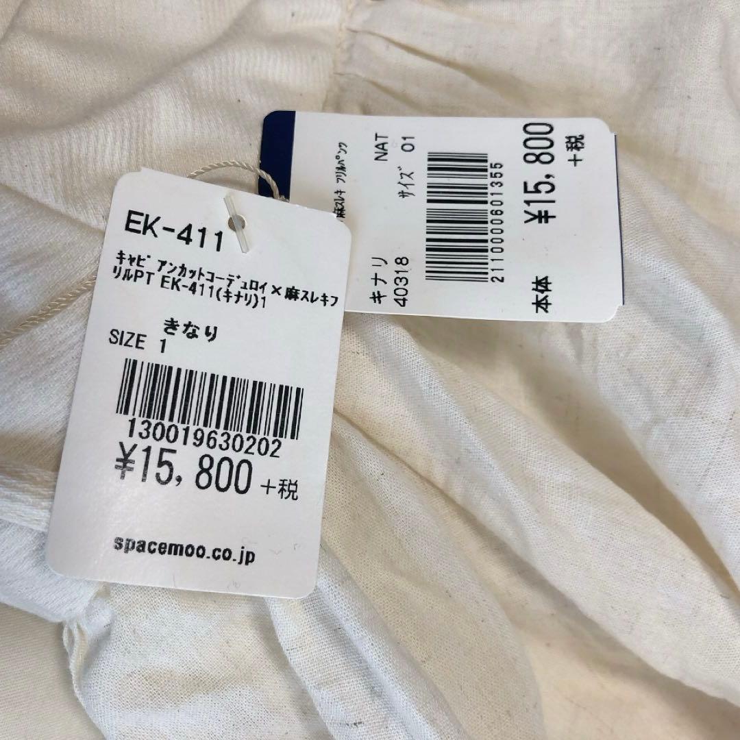 未使用タグ付★KAPITAL★コーデュロイ×麻スレキフリルパンツ★きなり★1