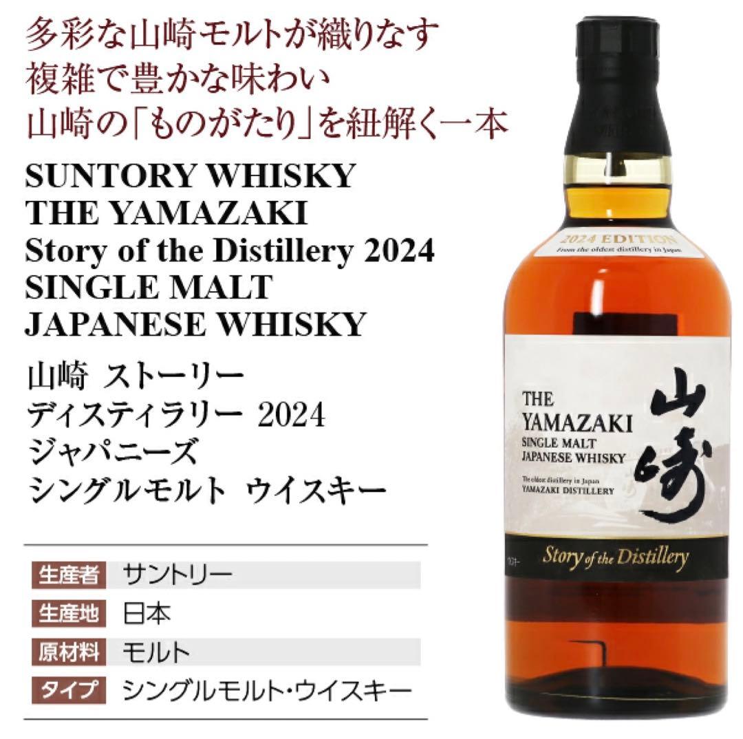 山崎YAMAZAKI ウイスキー12年2024 エディションEdition