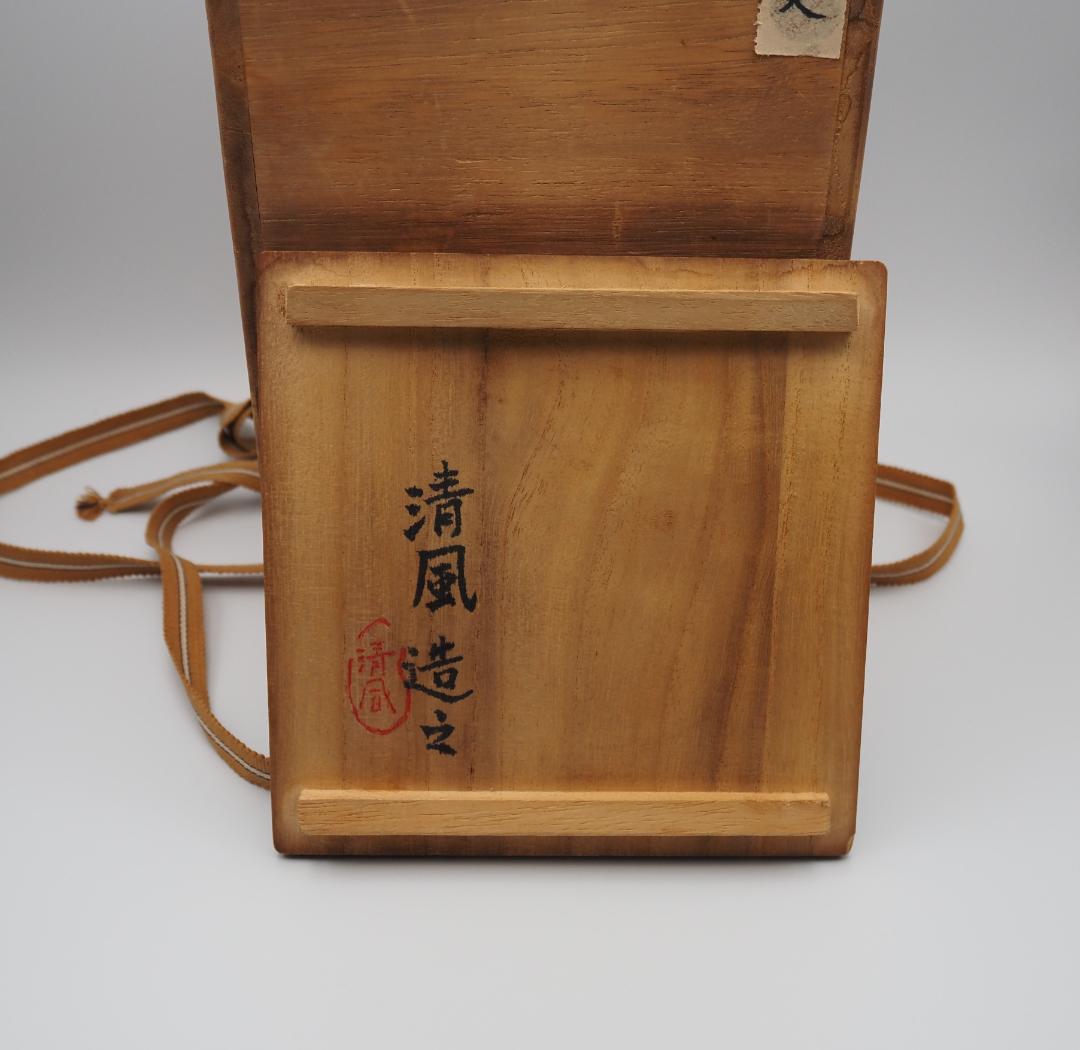 清風与平造 秘色窯 花瓶 清風造 花入