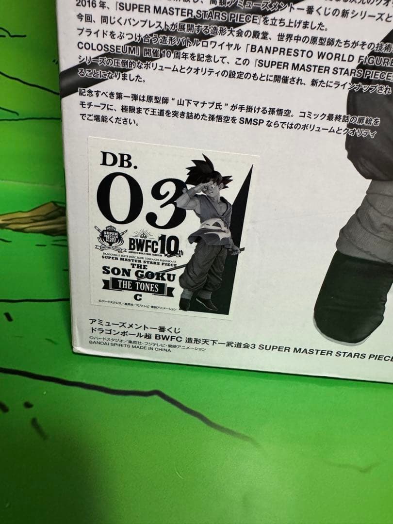未開封　半券付　SMSP ドラゴンボール　孫悟空　バイバイ悟空　C賞　フィギュア