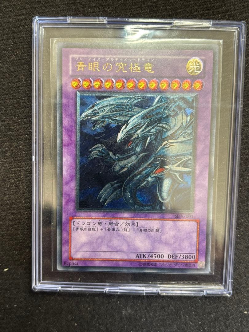 【遊戯王】青眼の究極竜　レリーフSDX-001