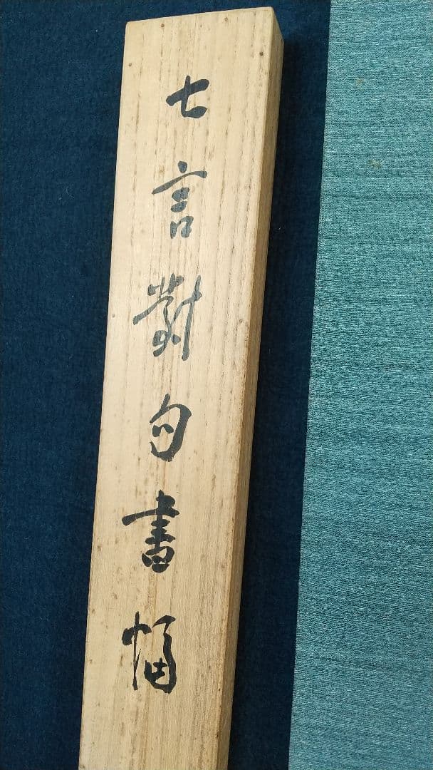 書家 金子鷗亭 書掛軸 書道 しみあり 共箱 文化勲章 師天