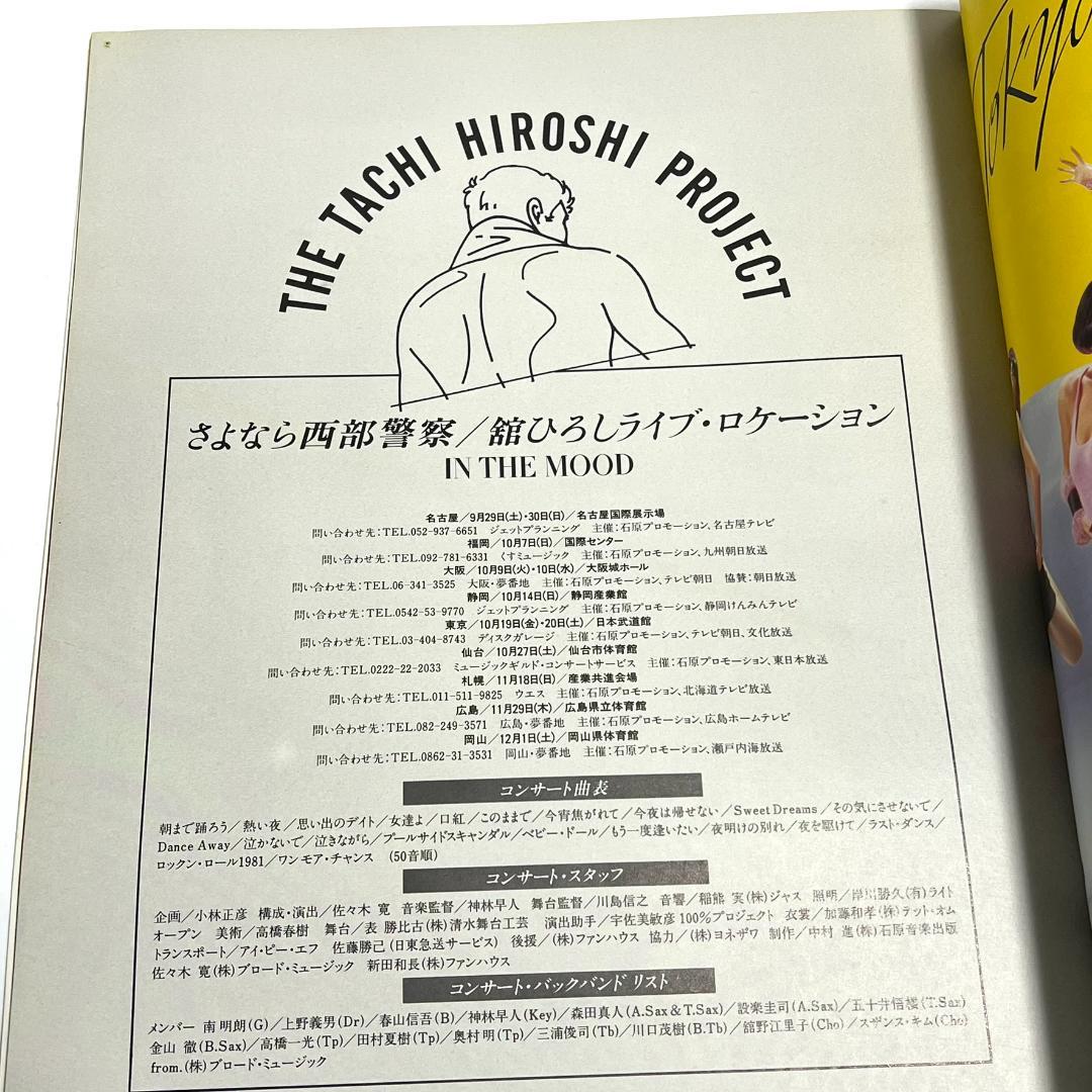舘ひろし IN THE MOOD ツアーパンフレット 1984 写真集 レア - メルカリ