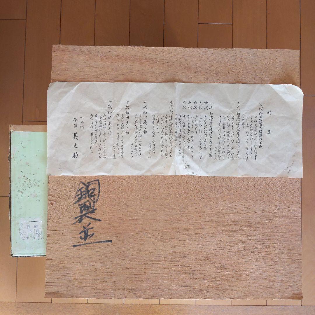 茶道具 置炉 銅製 ＆炉縁 桑 和田美之助 作？ 表千家 裏千家 ショップ