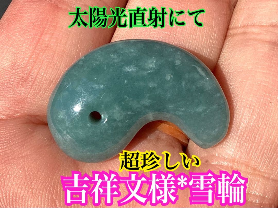 ✳糸魚川翡翠コン沢青緑色勾玉 希少数の幸運呼び込む吉祥*雪輪文様入り