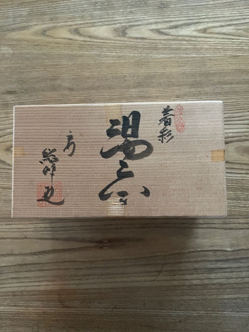 未使用保管品】京焼 清水焼 総峰 田中總次 湯呑み2個 木