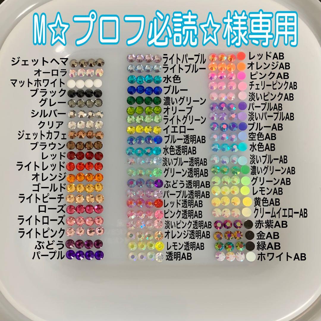 M-プロフ必読様專用