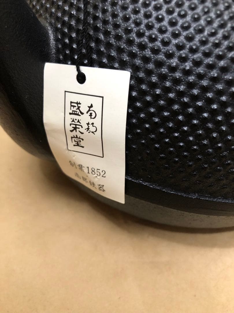 未使用長期保管　南部盛栄堂　南部鉄器　鉄瓶　急須　1.85L
