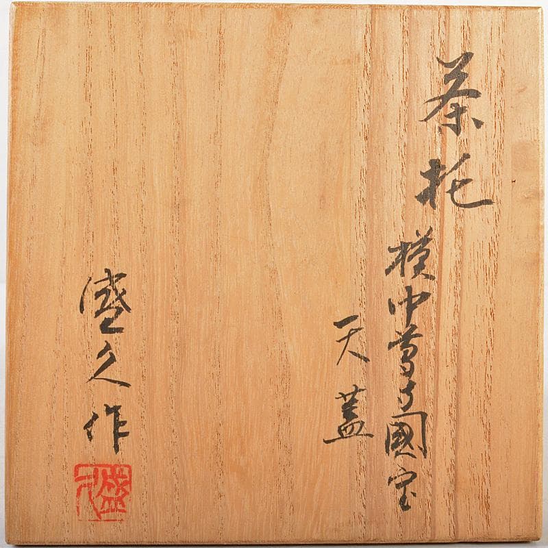 南部鉄器 鈴木盛久造 模中尊寺国宝 天蓋 茶托 五客 共箱 M R5872