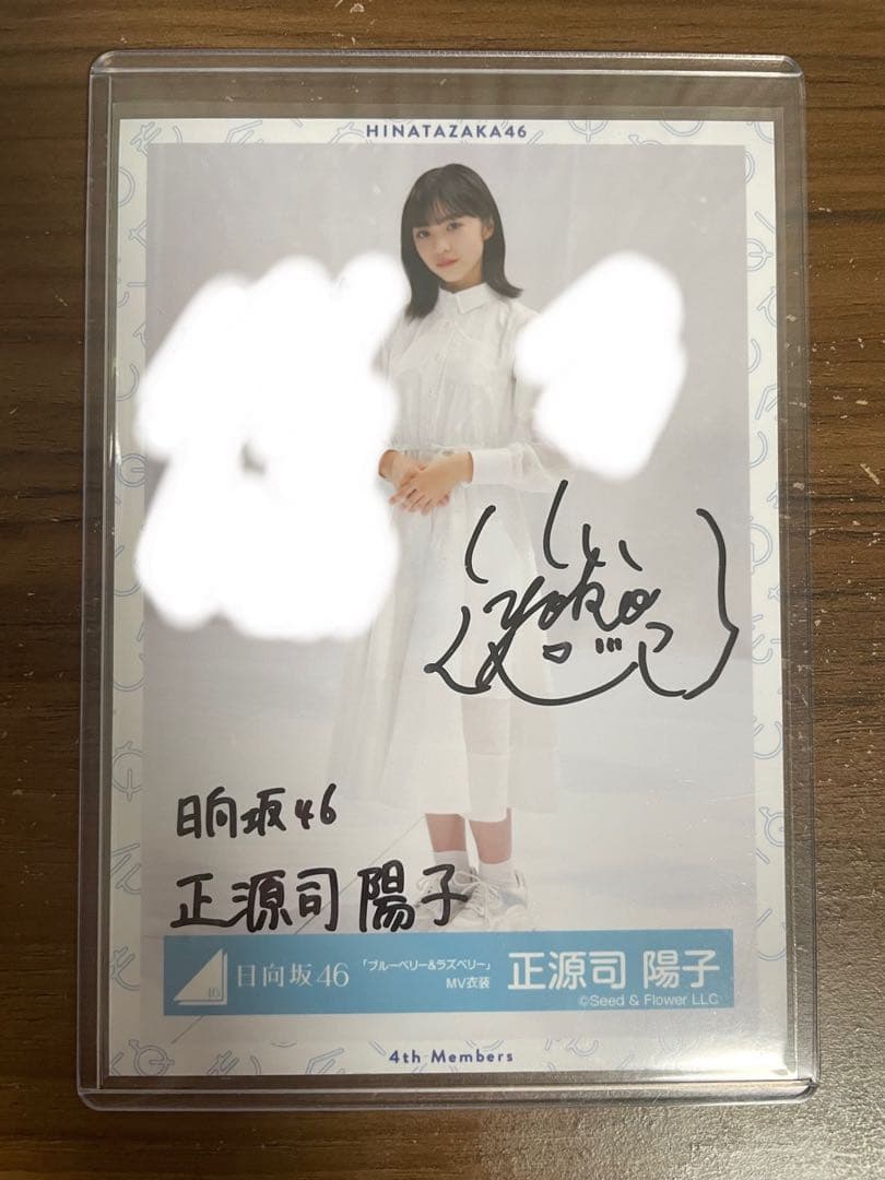日向坂46 正源司陽子 直筆サイン入り ボール HappyMavicalTour