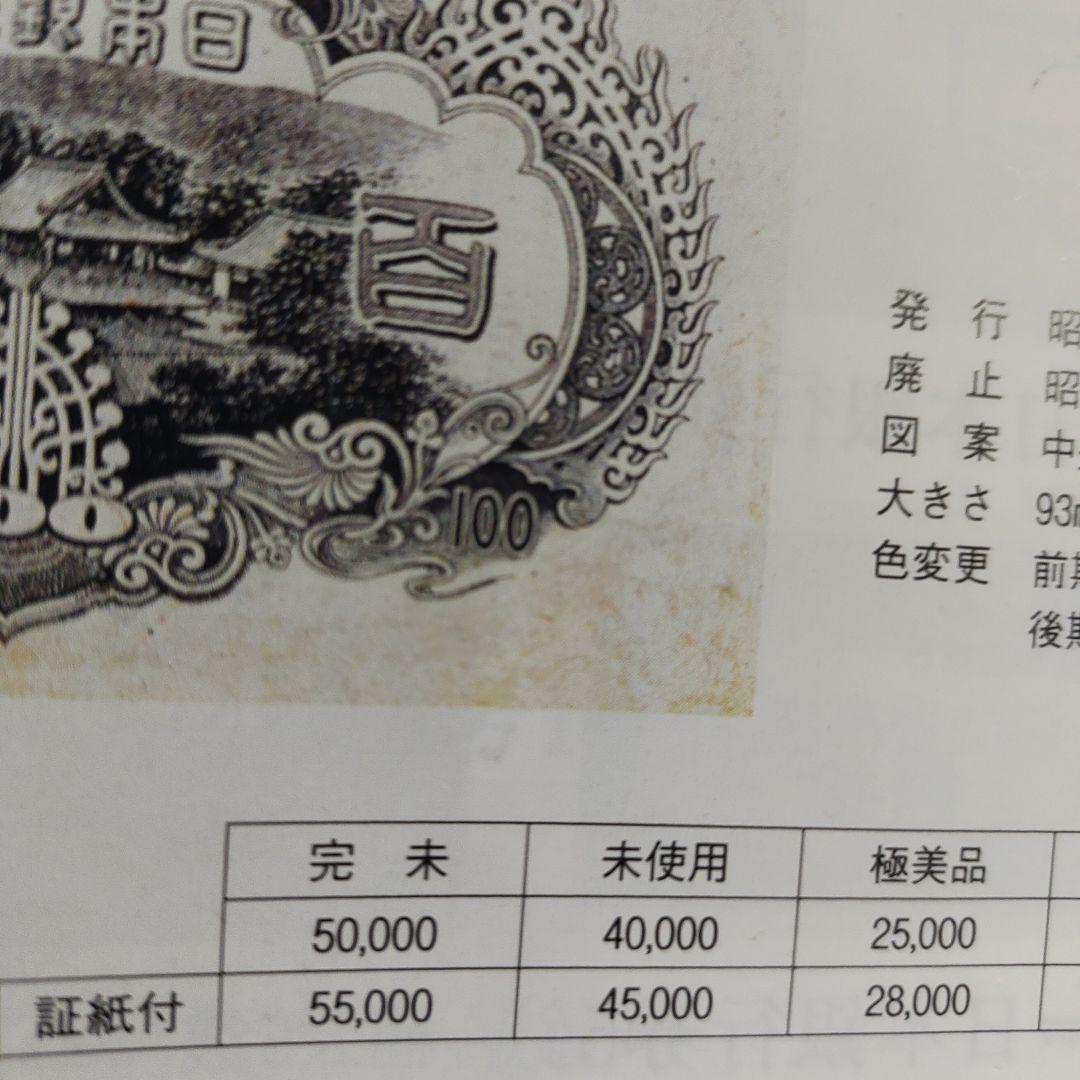 旧紙幣,3次聖徳太子,証紙付き100円札 赤番82組,11,000円の品❗超希少