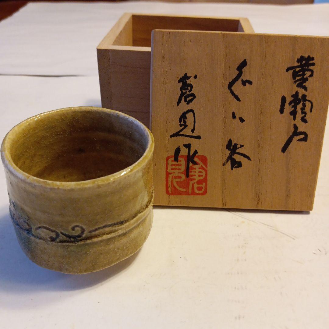 黄瀬戸　ぐい呑　倉見作