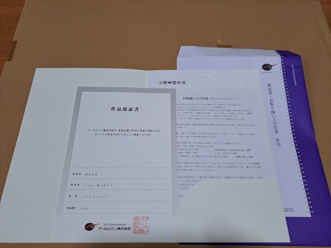 珈琲貴族　いつか一緒に泳ごう　アールビバン　版画　箱・保証書有り