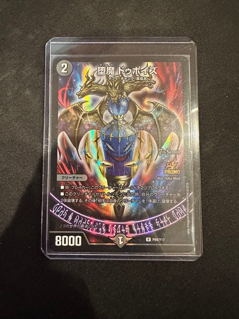 デュエルマスターズ 堕魔ドゥポイズ プロモ 1枚