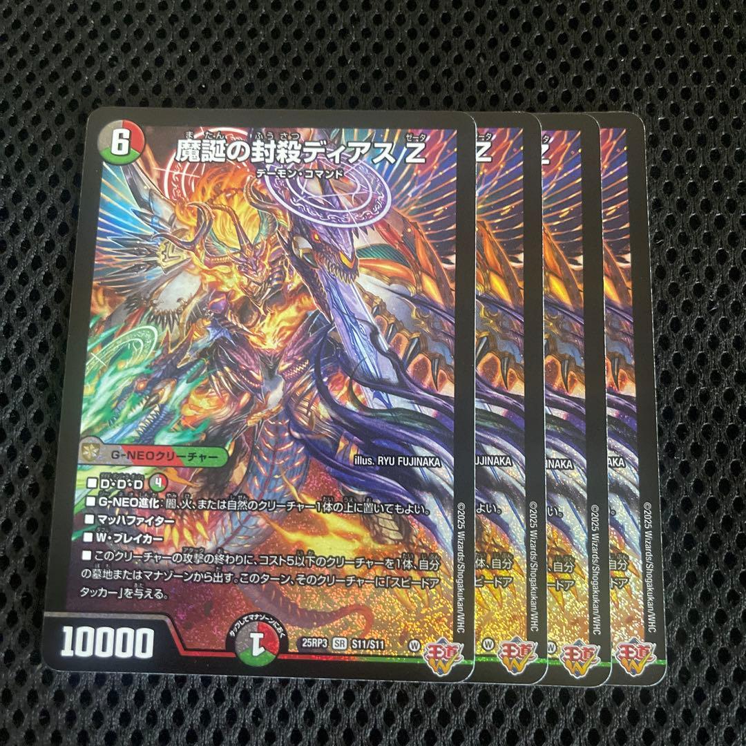 魔誕の封殺ディアス Z 4枚 25RP3 SR011