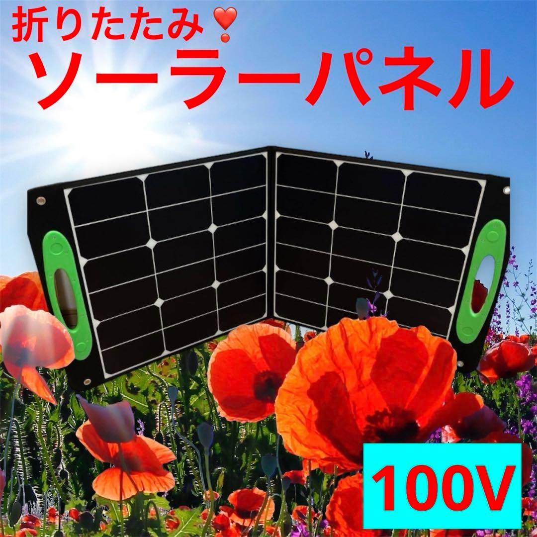 新品未使用】ソーラーパネル 折り畳み 100W アウトドア キャンプ