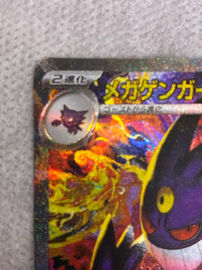 p*r様 メガゲンガーex SAR ポケモンカード