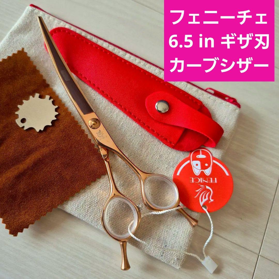 スパッと快適に切れるプロ用ハイカーブシザートリマートリミングペット