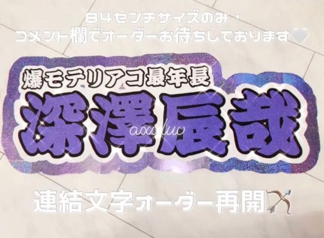 ❤︎うちわ文字 オーダー専用ページ【プロフ必読】‪‪❤︎‬‬