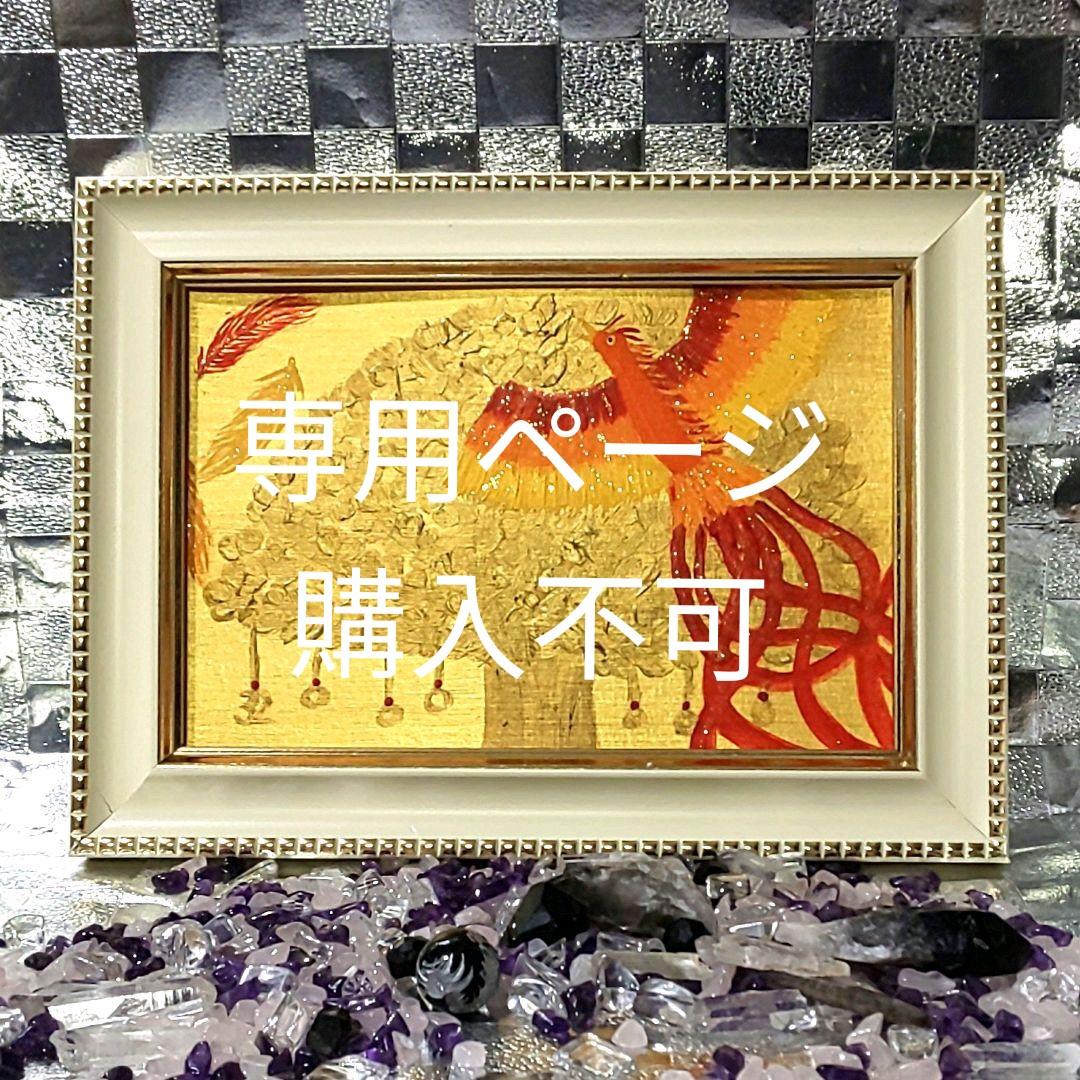 専用ページ購入不可 開運絵画 朱雀 金のなる木(黄金花月) 金運 大吉数入り 専用ページ購入不可 開運絵画 朱雀 金のなる木(黄金花月) 金運 大吉数